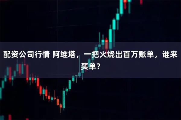 配资公司行情 阿维塔，一把火烧出百万账单，谁来买单？